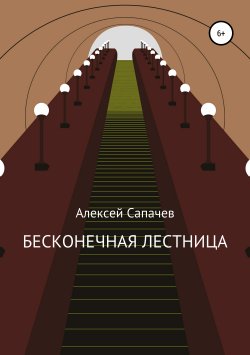 Книга "Бесконечная лестница" – Алексей Сапачев, 2019