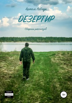 Книга "Дезертир. Сборник рассказов" – Артем Лобчук, 2017