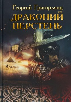 Книга "Драконий перстень" – Георгий Григорьянц, 2018