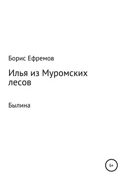 Книга "Илья из муромских лесов. Былина" – Борис Ефремов, 2014