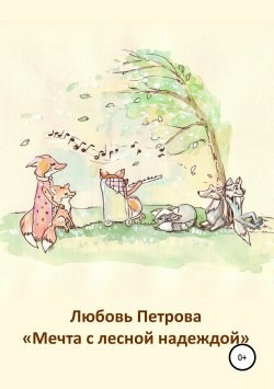 Книга "Мечта с лесной надеждой" – Любовь Петрова, 2019