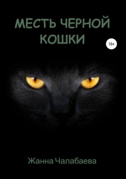 Книга "Месть черной кошки" – Жанна Чалабаева, Жанна Чалабаева, 2019