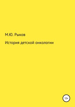 Книга "История детской онкологии" – Максим Рыков, 2019