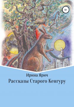 Книга "Рассказы Старого Кенгуру" – Ирина Ярич, 2002