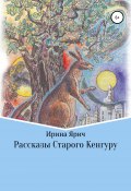 Рассказы Старого Кенгуру (Ирина Ярич, 2002)