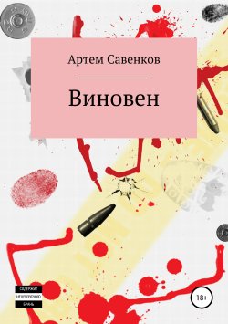 Книга "Виновен" – Артем Савенков, 2019