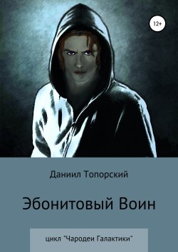 Книга "Эбонитовый воин" – Даниил Топорский, 2019
