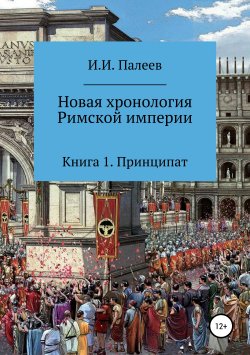 Книга "Новая хронология Римской империи. Книга 1" – Игорь Палеев, 2019