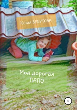 Книга "Моя дорогая Ляпо" – Юлия Бебутова, 2019