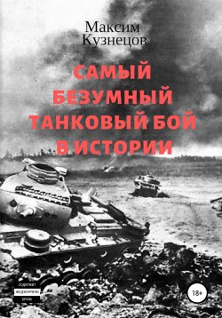 Книга "Самый безумный танковый бой в истории" – Максим Кузнецов, 2018