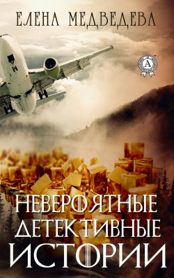 Книга "Невероятные детективные истории" – Елена Медведева