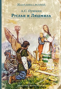 Книга "Руслан и Людмила" {Малая книга с историей} – Александр Пушкин, 1820
