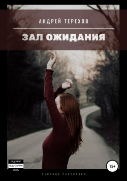 Книга "Зал ожидания (сборник)" – Андрей Терехов, 2018