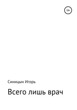 Книга "«Всего лишь врач»" – Игорь Синицын, 2012