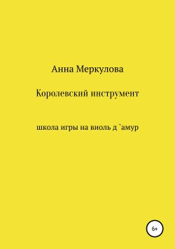 Книга "Королевский инструмент, или Школа игры на виоль д`амур" – Анна Меркулова, 2017