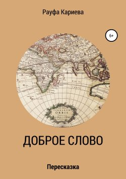 Книга "Доброе слово" – Рауфа Кариева, 2019