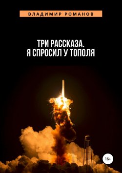 Книга "Три рассказа. Я спросил у Тополя" – Владимир Романов, 2019