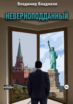 Книга "Неверноподданный" – Владимир Владмели, 2019