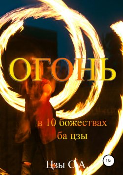Книга "Огонь в 10 божествах ба цзы" – Сергей Цзы, 2019
