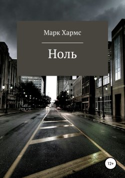 Книга "Ноль" – Марк Хармс, 2019