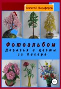 Фотоальбом деревья и цветы из бисера (Никифоров Алексей, 2019)