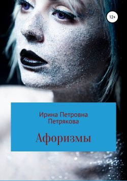 Книга "Афоризмы" – Ирина Петрякова, 2008