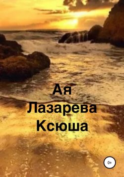 Книга "Ксюша" – Ая Лазарева, 2019