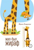 Жил-был жираф (Ирина Андреева, 2018)