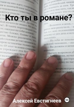 Книга "Кто ты в романе?" – Алексей Евстигнеев, 2018
