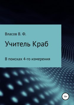 Книга "Учитель Краб" – Владимир Власов, 2019