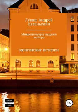 Книга "Микромемуары мудрого майора" – Андрей Лукаш, 2014