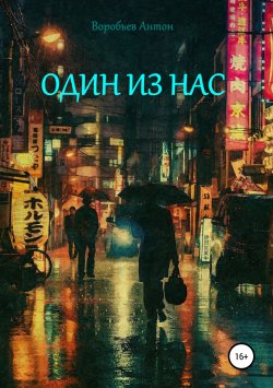 Книга "Один из нас" – Антон Воробьев, 2019