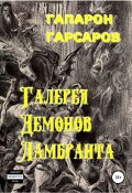 Галерея демонов Ламбранта (Гапарон Гарсаров, 2019)