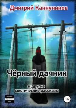 Книга "Чёрный дачник и другие мистические рассказы" – Дмитрий Каннуников, 2016