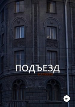 Книга "Подъезд" – Екатерина Гликен, 2019