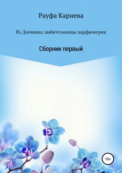 Книга "Из Дневника любительницы парфюмерии" – Рауфа Кариева, 2019