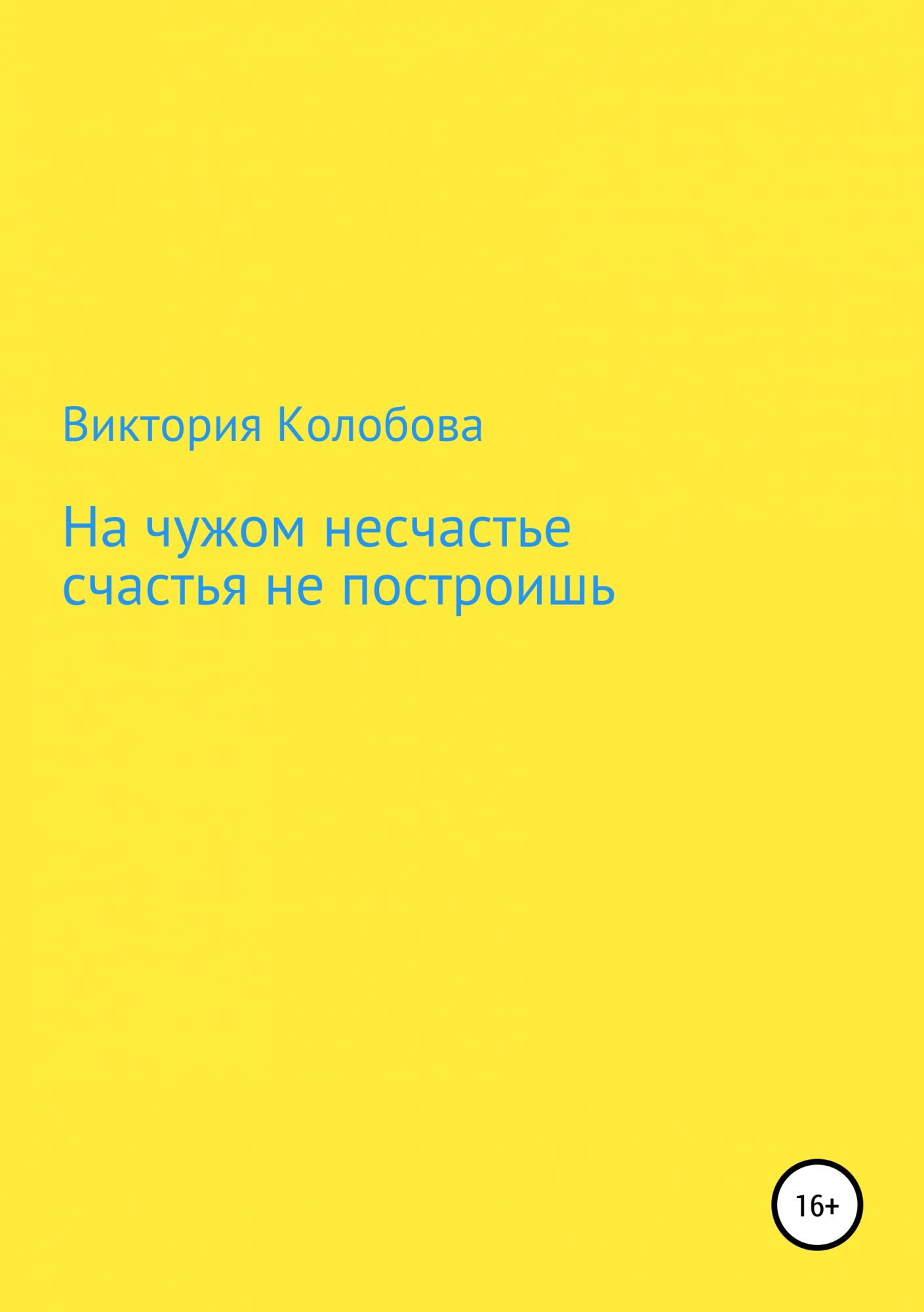 На чужом несчастье счастья не построишь картинки