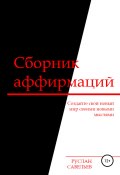 Сборник аффирмаций (Савельев Руслан, 2019)