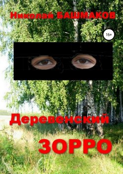 Книга "Деревенский Зорро" – Николай Башмаков, 2009