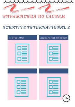 Книга "Упражнения по словам Schritte international 2" – Диана Одинцова, 2017