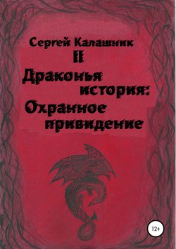Книга "Драконья история II: Охранное привидение" – Сергей Калашник, 2006