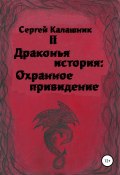 Драконья история II: Охранное привидение (Сергей Калашник, 2006)