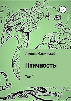 Книга "Птичность. Том 1" – Леонид Машинский, 2019