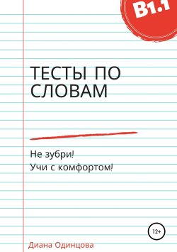 Книга "Тесты по словам для уровня В1.1" – Диана Одинцова, 2018