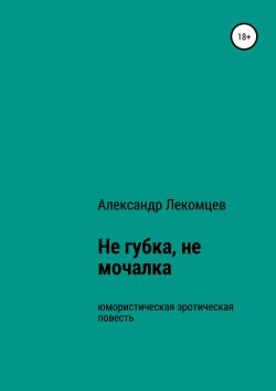 Книга "Не губка, не мочалка" – Александр Лекомцев, 2019