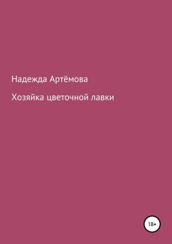 Книга "Хозяйка цветочной лавки" – Надежда Артёмова, 2019