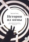 Истории из комы (Ярослав Ганеш, 2016)