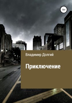 Книга "Приключение" – Владимир Долгий, 2019
