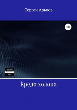Книга "Кредо холопа" – Сергей Арьков, 2019