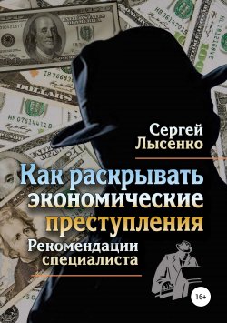 Книга "Как раскрывать экономические преступления" {Розыскное искусство} – Сергей Лысенко, 2017